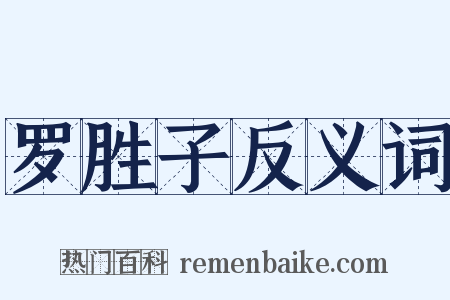 罗胜子反义词是什么意思的图片
